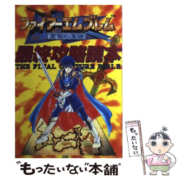 【中古】 ファイアーエムブレム聖戦の系譜最終攻略読本 / 鈴木 一弘 / ジャパン・ミックス [単行本]【メール便送料無料】【あす楽対応】