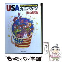 【中古】 USAカニバケツ 超大国の三面記事的真実 / 町山 智浩 / 筑摩書房 文庫 【メール便送料無料】【あす楽対応】