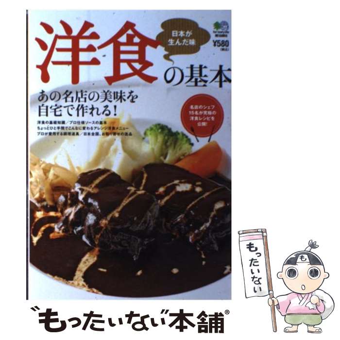  洋食の基本 日本が誇る文明開化の味 / エイ出版社 / エイ出版社 