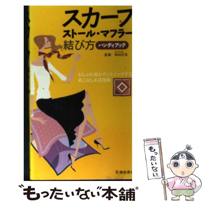 【中古】 スカーフ・ストール・マフラー結び方ハンディブック / 池田書店 / 池田書店 [新書]【メール便送料無料】【あす楽対応】