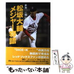 【中古】 松坂大輔メジャー物語 世界一に輝いた / 石田 雄太 / 学研プラス [単行本]【メール便送料無料】【あす楽対応】