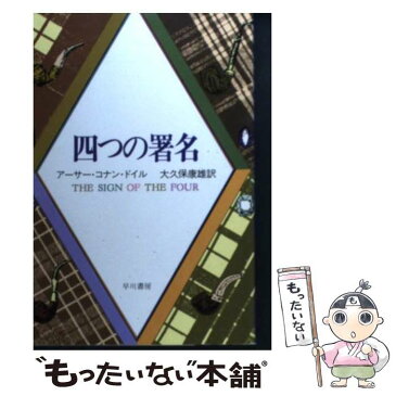 【中古】 四つの署名 / アーサー・コナン・ドイル / 早川書房 [文庫]【メール便送料無料】