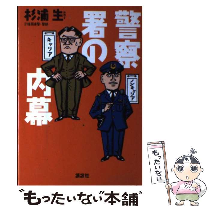 【中古】 警察署の内幕 / 杉浦 生 / 講談社 [単行本]【メール便送料無料】【あす楽対応】