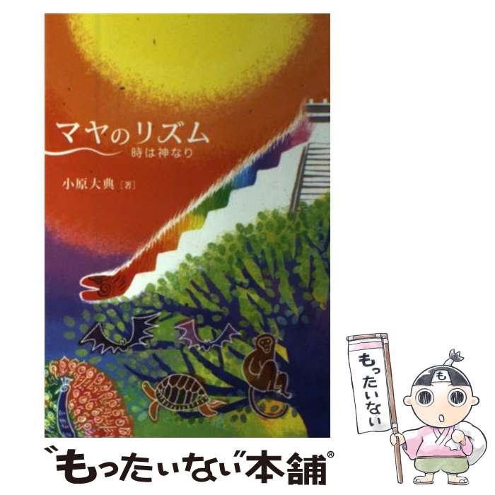 【中古】 マヤのリズム 時は神なり / 小原 大典, みよこみよこ / 中央アート出版社 [単行本（ソフトカ..