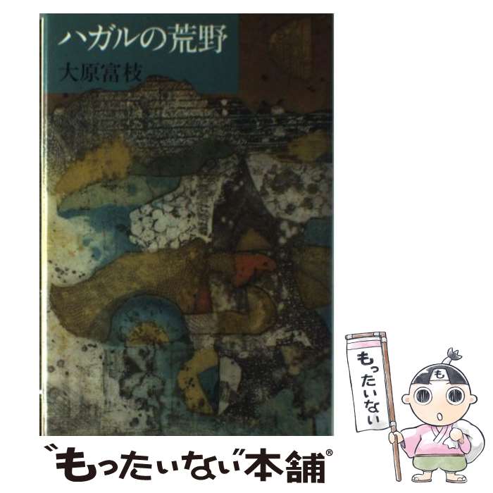 【中古】 ハガルの荒野 / 大原 富枝 / 講談社 [単行本]【メール便送料無料】【あす楽対応】