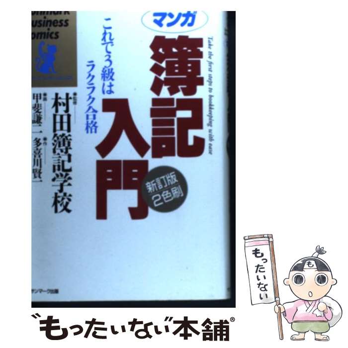  マンガ簿記入門 これで3級はラクラク合格 新訂版 / 多喜川 賢一, 甲斐 謙二 / サンマーク出版 