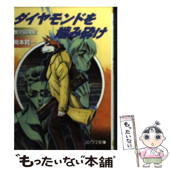 【中古】 ダイヤモンドを噛み砕け / 岡本 賢一, 鈴木 雅久 / 朝日ソノラマ [文庫]【メール便送料無料】【最短翌日配達対応】