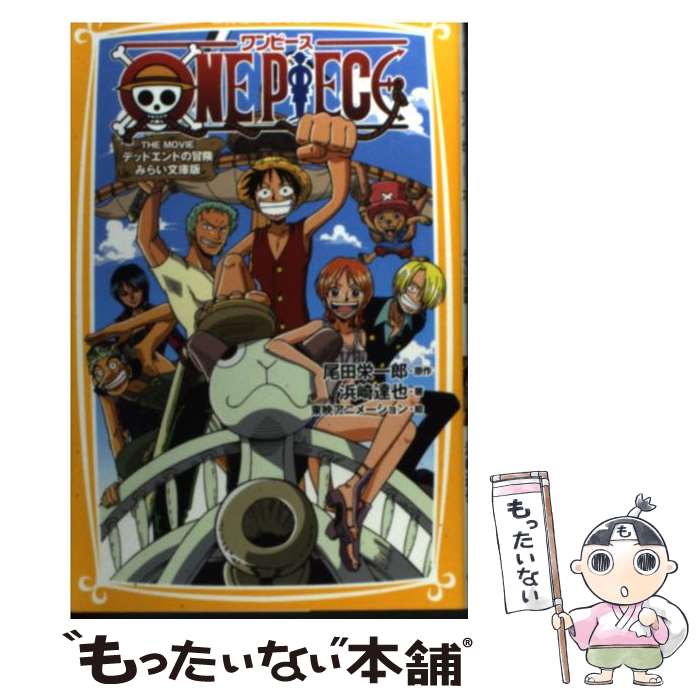 【中古】 ONE PIECE みらい文庫版 THE MOVIEデッドエンド / 浜崎 達也, 東映アニメーション / 集英社 新書 【メール便送料無料】【あす楽対応】