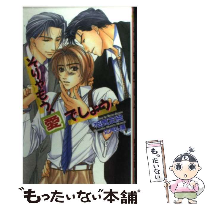 【中古】 そりゃもう、愛でしょう / 相良 友絵, 如月 弘鷹 / 茜新社 [新書]【メール便送料無料】【最短翌日配達対応】
