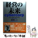 【中古】 経営の未来 / ジェームズ マーチン, James Martin, 前田 俊一 / 阪急コミュニケーションズ 単行本 【メール便送料無料】【あす楽対応】