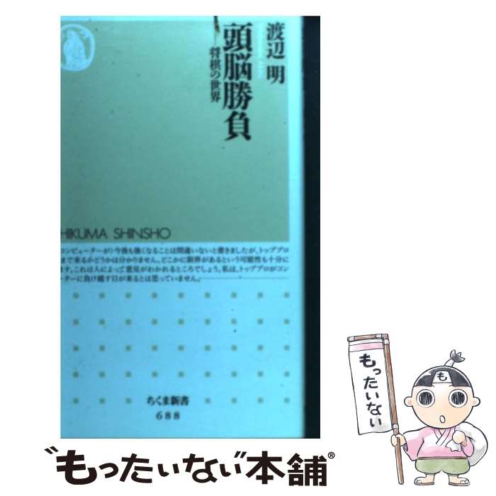 【中古】 頭脳勝負 将棋の世界 / 渡辺 明 / 筑摩書房 [新書]【メール便送料無料】【最短翌日配達対応】