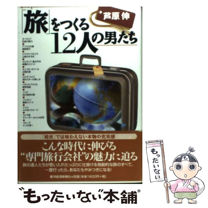 著者：芦原 伸出版社：東洋経済新報社サイズ：単行本ISBN-10：4492041184ISBN-13：9784492041185■こちらの商品もオススメです ● 太公望 中 / 宮城谷 昌光 / 文藝春秋 [文庫] ● 斎藤一人のツキを呼ぶ言葉 / 清水 克衛 / 東洋経済新報社 [単行本] ● できるビジネスマンは瞑想をする / 藤井 義彦 / 東洋経済新報社 [単行本] ● 斎藤一人の百戦百勝 / 小俣 貫太 / 東洋経済新報社 [単行本] ● 戦国武将の脳 / 津本 陽, 板倉 徹 / 東洋経済新報社 [単行本] ● 斎藤一人魔法のお悩み解決法 / 小俣 和美 / 東洋経済新報社 [単行本（ソフトカバー）] ● 主食を抜けば糖尿病は良くなる！ / 江部 康二 / 東洋経済新報社 [単行本] ● 太公望（上） / 宮城谷 昌光 / 文藝春秋 [単行本] ● 太公望 下 / 宮城谷 昌光 / 文藝春秋 [文庫] ● 日本新党・責任ある変革 / 細川 護煕 / 東洋経済新報社 [単行本] ● 斎藤一人の「世の中はこう変わる！」 / 小俣 貫太 / 東洋経済新報社 [単行本] ● 癒しの食事学 / 帯津 良一, 幕内 秀夫 / 東洋経済新報社 [単行本] ● 非エリートがエリートに勝つ日 / 中村 功 / 東洋経済新報社 [単行本] ● 元銀行支店長が教える銀行の急所 / 佐藤 一郎 / 東洋経済新報社 [単行本] ● ぬくもりの人間学 / 童門 冬二 / 東洋経済新報社 [単行本] ■通常24時間以内に出荷可能です。※繁忙期やセール等、ご注文数が多い日につきましては　発送まで48時間かかる場合があります。あらかじめご了承ください。 ■メール便は、1冊から送料無料です。※宅配便の場合、2,500円以上送料無料です。※最短翌日配達ご希望の方は、宅配便をご選択下さい。※「代引き」ご希望の方は宅配便をご選択下さい。※配送番号付きのゆうパケットをご希望の場合は、追跡可能メール便（送料210円）をご選択ください。■ただいま、オリジナルカレンダーをプレゼントしております。■お急ぎの方は「もったいない本舗　お急ぎ便店」をご利用ください。最短翌日配送、手数料298円から■まとめ買いの方は「もったいない本舗　おまとめ店」がお買い得です。■中古品ではございますが、良好なコンディションです。決済は、クレジットカード、代引き等、各種決済方法がご利用可能です。■万が一品質に不備が有った場合は、返金対応。■クリーニング済み。■商品画像に「帯」が付いているものがありますが、中古品のため、実際の商品には付いていない場合がございます。■商品状態の表記につきまして・非常に良い：　　使用されてはいますが、　　非常にきれいな状態です。　　書き込みや線引きはありません。・良い：　　比較的綺麗な状態の商品です。　　ページやカバーに欠品はありません。　　文章を読むのに支障はありません。・可：　　文章が問題なく読める状態の商品です。　　マーカーやペンで書込があることがあります。　　商品の痛みがある場合があります。