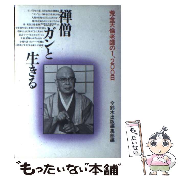 【中古】 禅僧ガンと生きる 荒金天倫老師の1、200日 / 鈴木出版編集部 / 鈴木出版 [単行本]【メール便送料無料】【最短翌日配達対応】