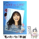 【中古】 LOVE　my　LIFE！ オトナ女子のための自分磨きレッスン / 押切 もえ / 扶桑社 [単行本]【メール便送料無料】【あす楽対応】