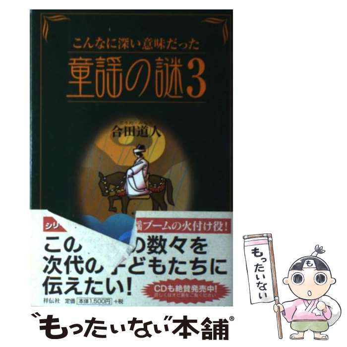 【中古】 こんなに深い意味だった童謡の謎（3） / 合田 道人 / 祥伝社 [単行本]【メール便送料無料】【最短翌日配達対応】