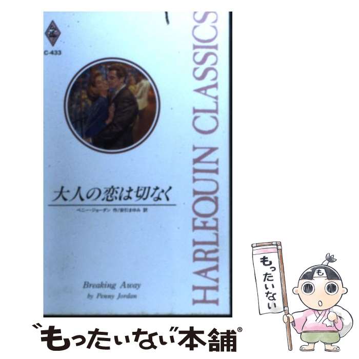 【中古】 大人の恋は切なく / ペニー・ジョーダン / ペニー ジョーダン, 安引 まゆみ / ハーパーコリンズ・ジャパン [新書]【メール便送料無料】【最短翌日配達対応】