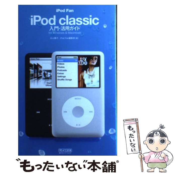 【中古】 iPod fan iPod classic入門 活用ガイド For Windows ＆ Macint / / 単行本（ソフトカバー） 【メール便送料無料】【あす楽対応】