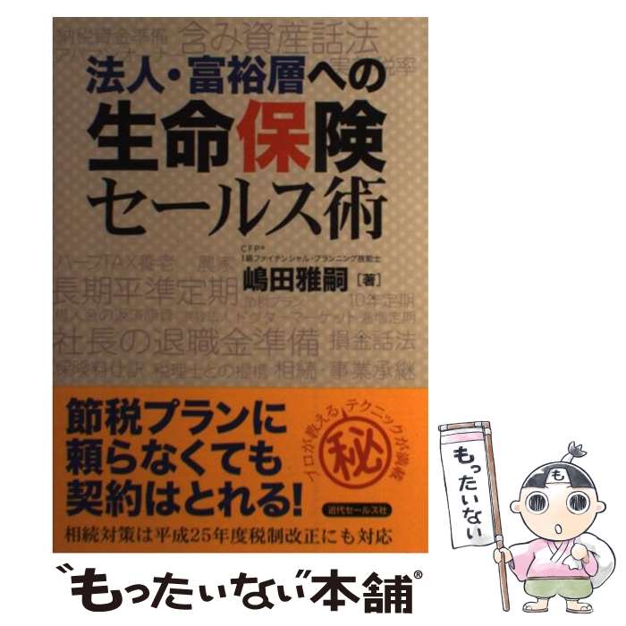 楽天もったいない本舗　楽天市場店【中古】 法人・富裕層への生命保険セールス術 / 嶋田 雅嗣 / 近代セールス社 [単行本（ソフトカバー）]【メール便送料無料】【あす楽対応】