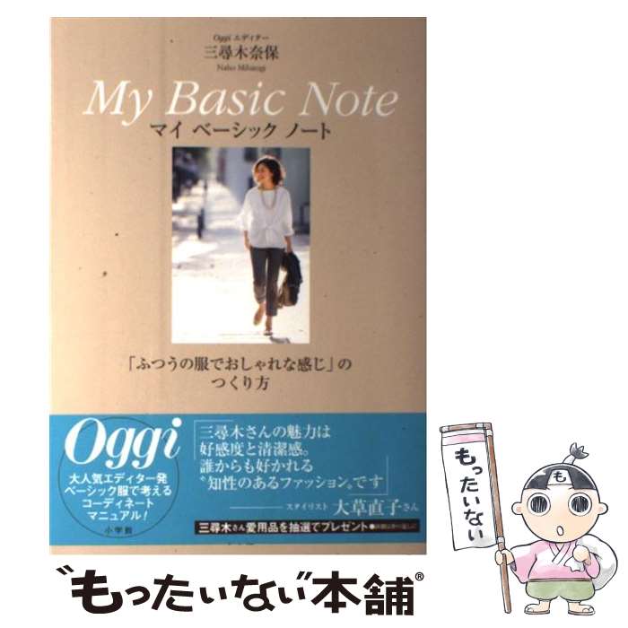 【中古】 Oggiエディター三尋木奈保マイベーシックノート 「ふつうの服でおしゃれな感じ」のつくり方 / 三尋木 奈保 / 小学館 [単行本]【メール便送料無料】【最短翌日配達対応】