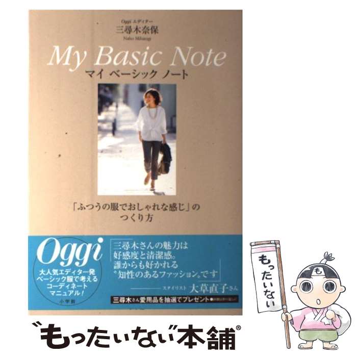 楽天もったいない本舗　楽天市場店【中古】 Oggiエディター三尋木奈保マイベーシックノート 「ふつうの服でおしゃれな感じ」のつくり方 / 三尋木 奈保 / 小学館 [単行本]【メール便送料無料】【あす楽対応】