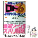 【中古】 幸運をよびこむ「ロト6」4億円の買い目シート 書き込み式 / 峰 武矢 / アールズ出版 [単行本]【メール便送料無料】【あす楽対応】