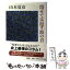 【中古】 寄せては返す波の音 / 山本 夏彦 / 新潮社 [単行本]【メール便送料無料】【あす楽対応】