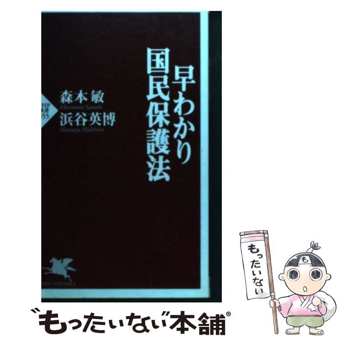 【中古】 早わかり国民保護法 / 森本 敏, 浜谷 英博 / PHP研究所 [新書]【メール便送料無料】【あす楽対応】