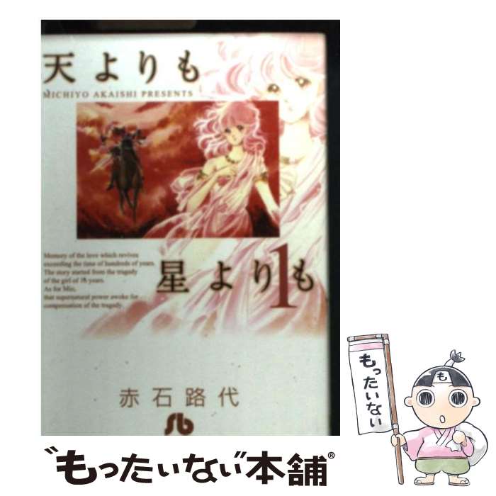 【中古】 天よりも星よりも 第1巻 / 赤石 路代 / 小学館 [文庫]【メール便送料無料】【最短翌日配達対応】