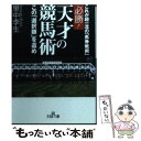 著者：里中 李生出版社：三笠書房サイズ：文庫ISBN-10：4837962890ISBN-13：9784837962892■こちらの商品もオススメです ● 競馬勝てる天才、負ける凡人 馬券の才能を磨く60の方法 / 里中 李生 / PHP研究所 [文庫] ● 里中李生の競馬で勝つ一番の方法 / 里中 李生 / 三笠書房 [文庫] ● 競馬の天才がすべて明かす「最強の競馬術」 / 里中 李生 / 三笠書房 [文庫] ● 里中李生の競馬ノート / 里中 李生 / アールズ出版 [単行本（ソフトカバー）] ■通常24時間以内に出荷可能です。※繁忙期やセール等、ご注文数が多い日につきましては　発送まで48時間かかる場合があります。あらかじめご了承ください。 ■メール便は、1冊から送料無料です。※宅配便の場合、2,500円以上送料無料です。※あす楽ご希望の方は、宅配便をご選択下さい。※「代引き」ご希望の方は宅配便をご選択下さい。※配送番号付きのゆうパケットをご希望の場合は、追跡可能メール便（送料210円）をご選択ください。■ただいま、オリジナルカレンダーをプレゼントしております。■お急ぎの方は「もったいない本舗　お急ぎ便店」をご利用ください。最短翌日配送、手数料298円から■まとめ買いの方は「もったいない本舗　おまとめ店」がお買い得です。■中古品ではございますが、良好なコンディションです。決済は、クレジットカード、代引き等、各種決済方法がご利用可能です。■万が一品質に不備が有った場合は、返金対応。■クリーニング済み。■商品画像に「帯」が付いているものがありますが、中古品のため、実際の商品には付いていない場合がございます。■商品状態の表記につきまして・非常に良い：　　使用されてはいますが、　　非常にきれいな状態です。　　書き込みや線引きはありません。・良い：　　比較的綺麗な状態の商品です。　　ページやカバーに欠品はありません。　　文章を読むのに支障はありません。・可：　　文章が問題なく読める状態の商品です。　　マーカーやペンで書込があることがあります。　　商品の痛みがある場合があります。