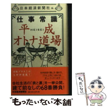 【中古】 仕事常識平成オトナ道場 / 日本経済新聞社, 日経=, 日本経済新聞= / 日本経済新聞出版 [単行本]【メール便送料無料】【あす楽対応】