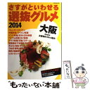 【中古】 さすがといわせる大阪選抜グルメ 2014 / ジェイティビィパブリッシング / ジェイティビィパブリッシング ムック 【メール便送料無料】【あす楽対応】