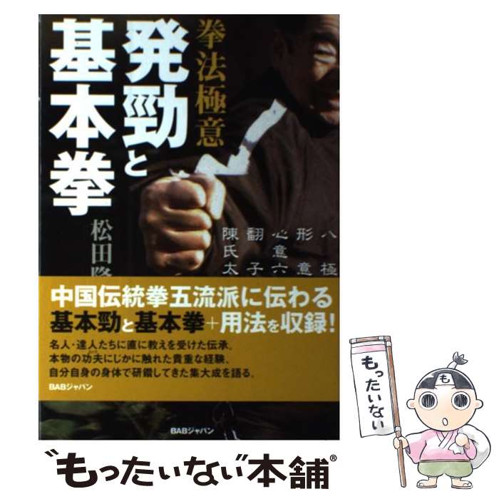 【中古】 拳法極意発勁と基本拳 八極拳／形意拳／心意六合拳　翻子拳／陳氏太極拳 / 松田 隆智 / BABジャパン [単行本]【メール便送料無料】【最短翌日配達対応】