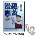 【中古】 蘊蓄漫画 減点パパ 2 / 古谷 三敏 / 中央公論新社 [文庫]【メール便送料無料】【あす楽対応】