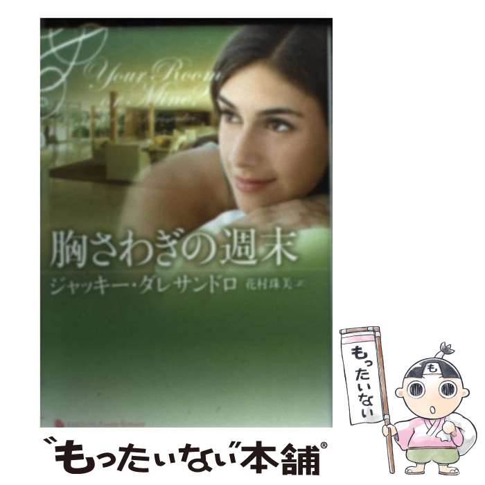 【中古】 胸さわぎの週末 / ジャッキー・ダレサンドロ, 花村珠美 / 原書房 [文庫]【メール便送料無料】【あす楽対応】