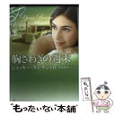 【中古】 胸さわぎの週末 / ジャッキー ダレサンドロ, 花村珠美 / 原書房 文庫 【メール便送料無料】【あす楽対応】