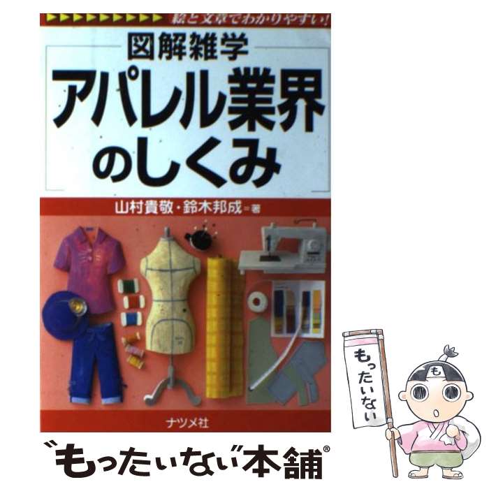 【中古】 アパレル業界のしくみ 図解雑学 絵と文章でわかりやすい！ / 山村 貴敬, 鈴木 邦成 / ナツメ社 単行本（ソフトカバー） 【メール便送料無料】【あす楽対応】