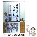 【中古】 乳酸菌生活は医者いらず かしこい腸に育てる 最新 腸内細菌の話 / 藤田 紘一郎 / 三五館 単行本 【メール便送料無料】【あす楽対応】