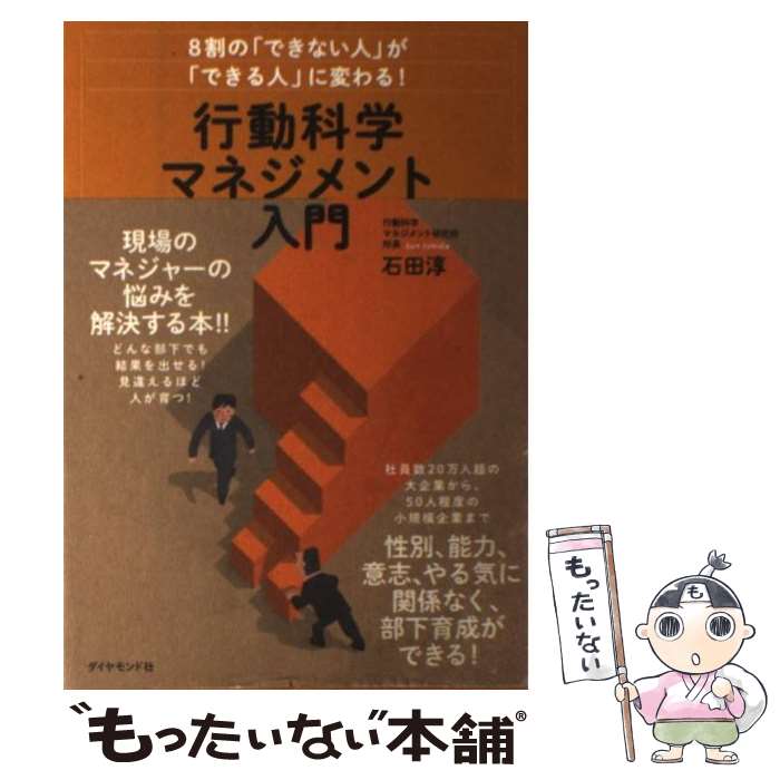 【中古】 8割の「できない人」が「できる人」に変わる！行動科学マネジメント入門 / 石田 淳 / ダイヤモンド社 [単行本（ソフトカバー）]【メール便送料無料】【あす楽対応】