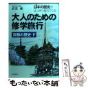 【中古】 大人のための修学旅行 日本の歴史がはっきり見えてくる 京都の歴史　下 / 武光 誠 / 河出書房新社 [単行本]【メール便送料無料】【あす楽対応】