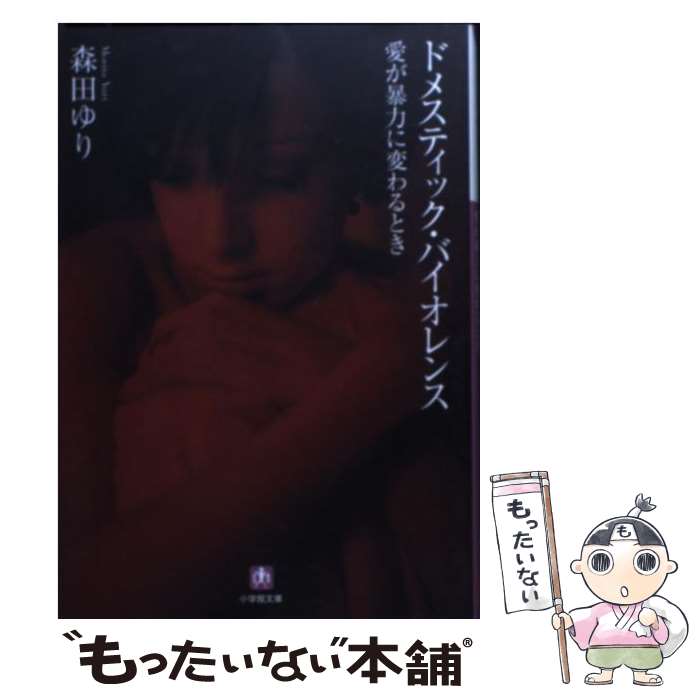  ドメスティック・バイオレンス〔小学館文庫〕 / 森田 ゆり / 小学館 