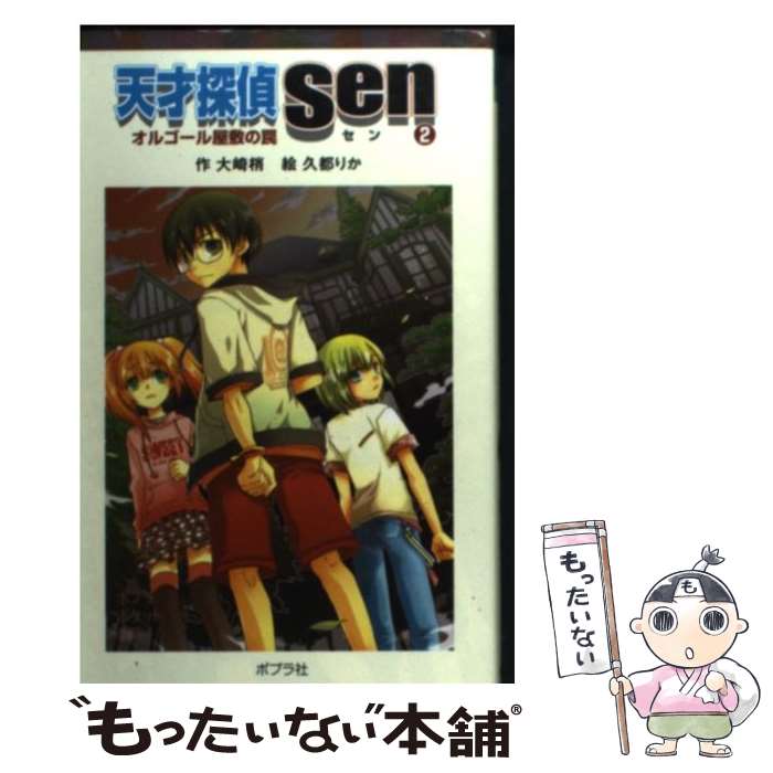 【中古】 天才探偵Sen 2 / 大崎 梢, 久都 りか /