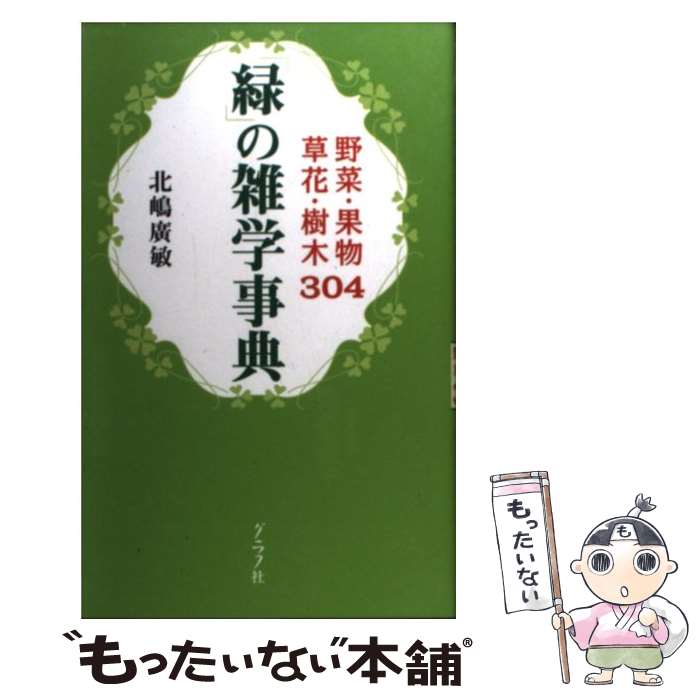 【中古】 「緑」の雑学事典 / 北嶋 廣敏 / グラフ社 [単行本]【メール便送料無料】...