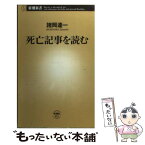 【中古】 死亡記事を読む / 諸岡 達一 / 新潮社 [新書]【メール便送料無料】【あす楽対応】