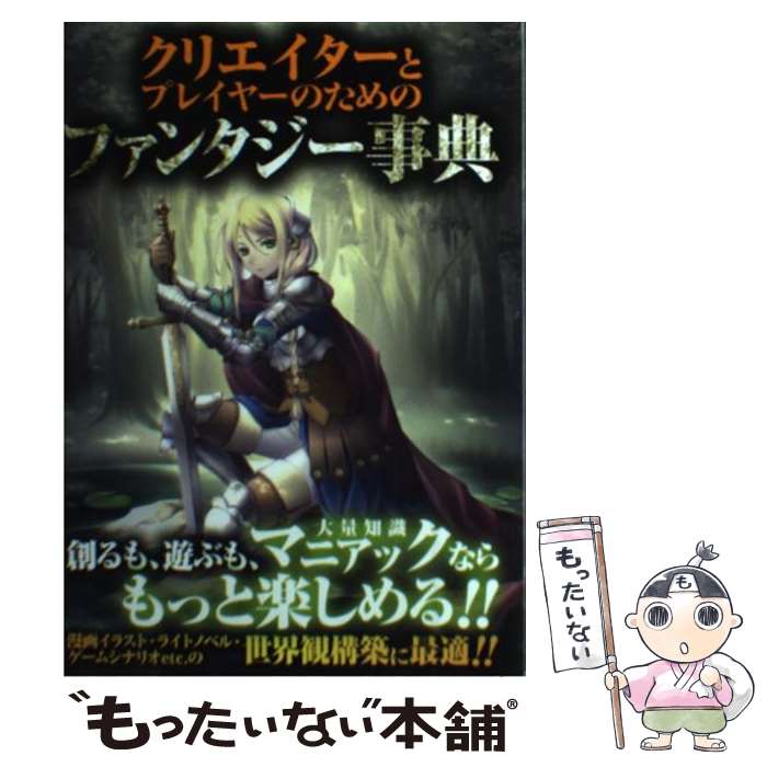 【中古】 クリエイターとプレイヤーのためのファンタジー事典 ゲームシナリオ等の創作に最適！！ / フ..