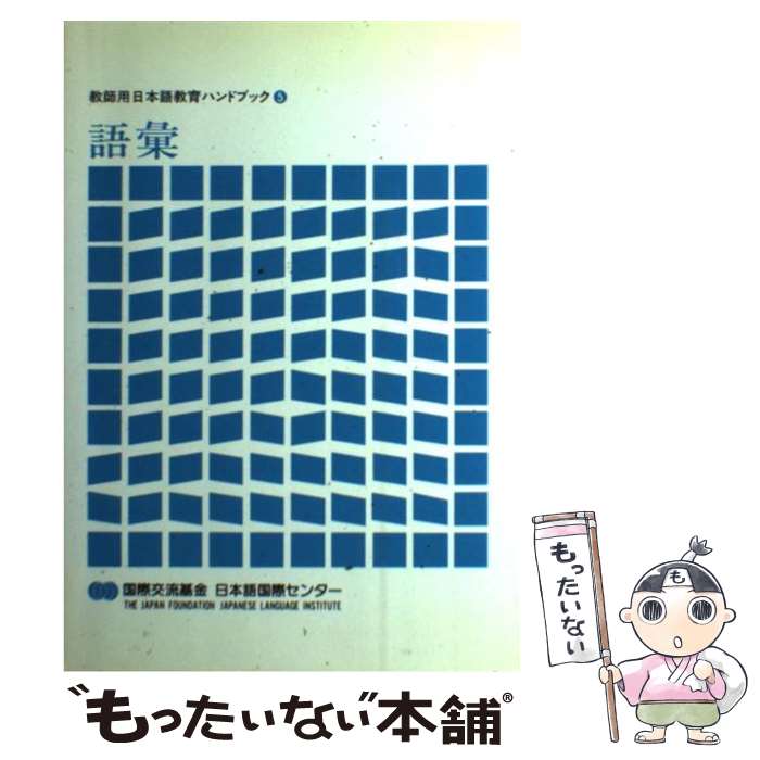 【中古】 教師用日本語教育ハンドブック 5 / 国際交流基金