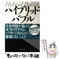 【中古】 ハイブリッド・バブル 日本経済を追い込む国債暴落シナリオ / 小幡 績 / ダイヤモンド社 [単行本（ソフトカバー）]【メール便送料無料】【あす楽対応】