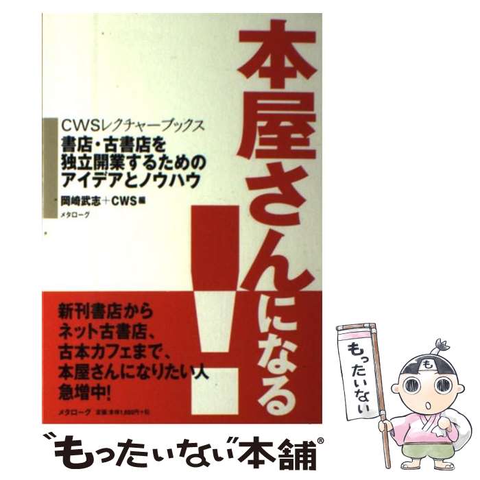 【中古】 本屋さんになる！ 書店・古書店を独立開業するためのアイデアとノウハウ / 岡崎武志+CWS / メ..