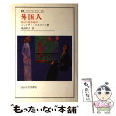 【中古】 外国人 我らの内なるもの / 池田 和子, ジュリア クリステヴァ / 法政大学出版局 単行本 【メール便送料無料】【あす楽対応】