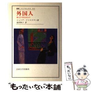 【中古】 外国人 我らの内なるもの / 池田 和子, ジュリア・クリステヴァ / 法政大学出版局 [単行本]【メール便送料無料】【あす楽対応】