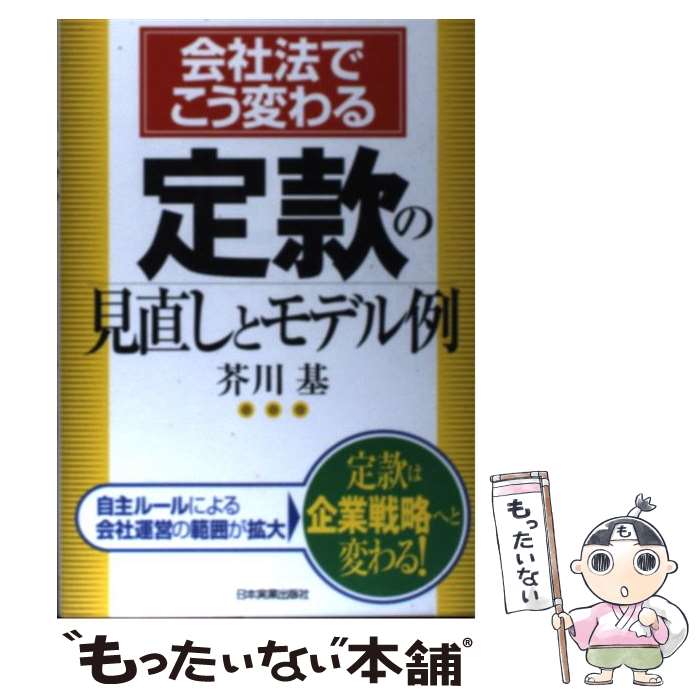  定款の見直しとモデル例 会社法でこう変わる / 芥川 基 / 日本実業出版社 